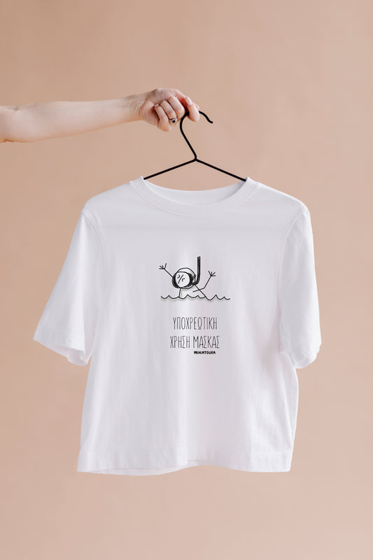 T- Shirt ΥΠΟΧΡΕΩΤΙΚΗ ΧΡΗΣΗ ΜΑΣΚΑΣ