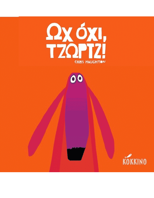 Ωχ όχι Τζωρτζ