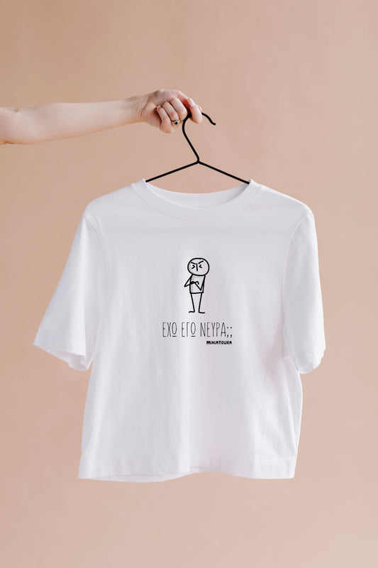 T- Shirt ΕΧΩ ΕΓΩ ΝΕΥΡΑ;;