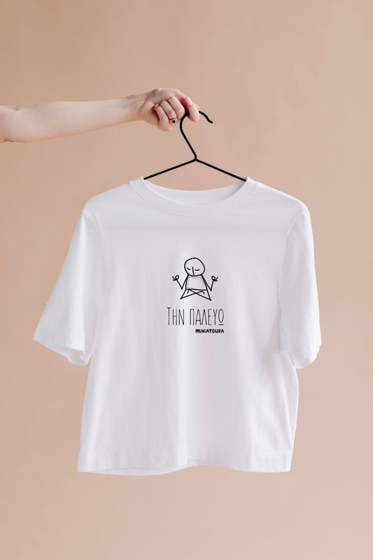 T- Shirt ΤΗΝ ΠΑΛΕΥΩ