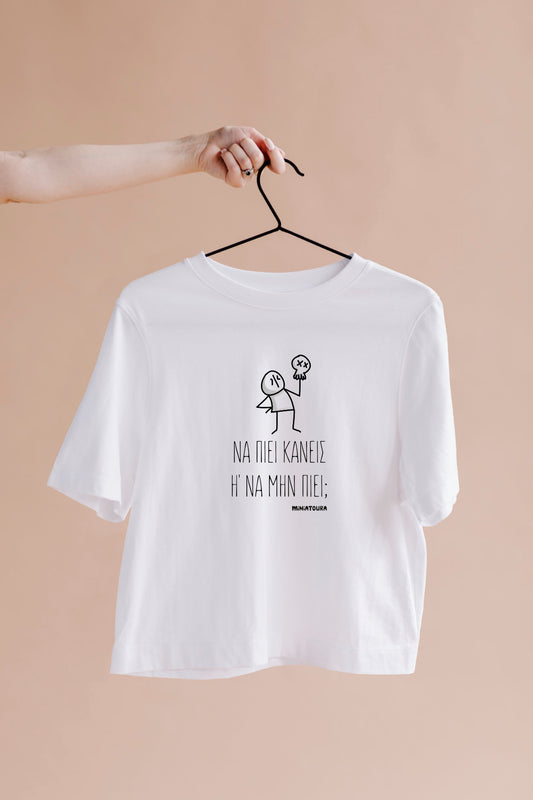 T- Shirt ΝΑ ΠΙΕΙ ΚΑΝΕΙΣ Η' ΝΑ ΜΗΝ ΠΙΕΙ;