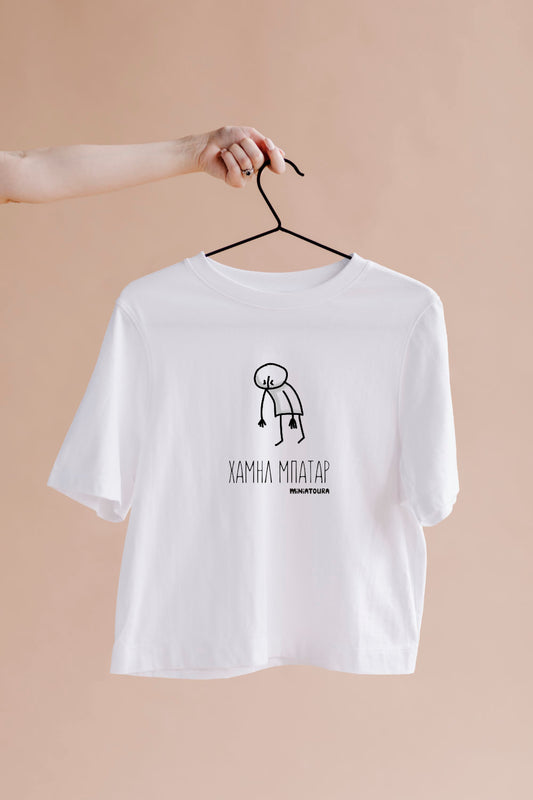 T- Shirt ΧΑΜΗΛ ΜΠΑΤΑΡ