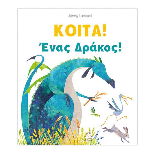 KOITA! 'Eνας Δράκος